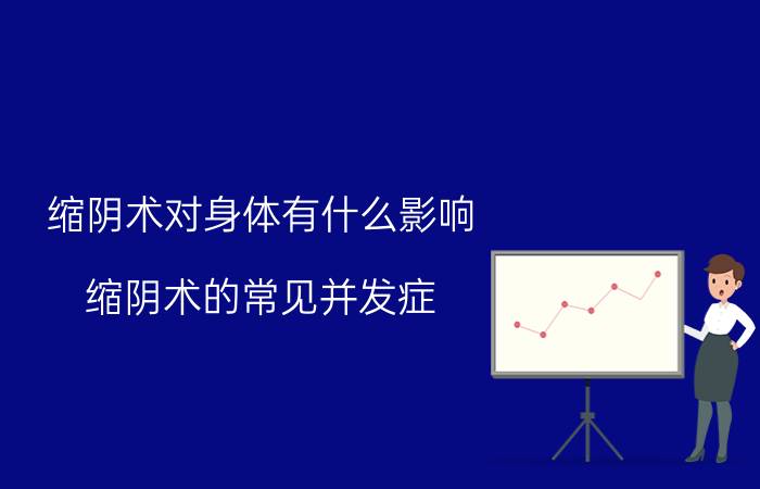 缩阴术对身体有什么影响 缩阴术的常见并发症